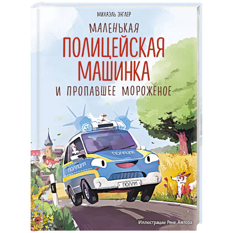 Фото Маленькая полицейская машинка и пропавшее мороженое