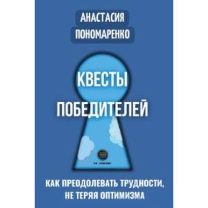 Фото Квесты победителей. Как преодолевать трудности, нет теряя оптимизма