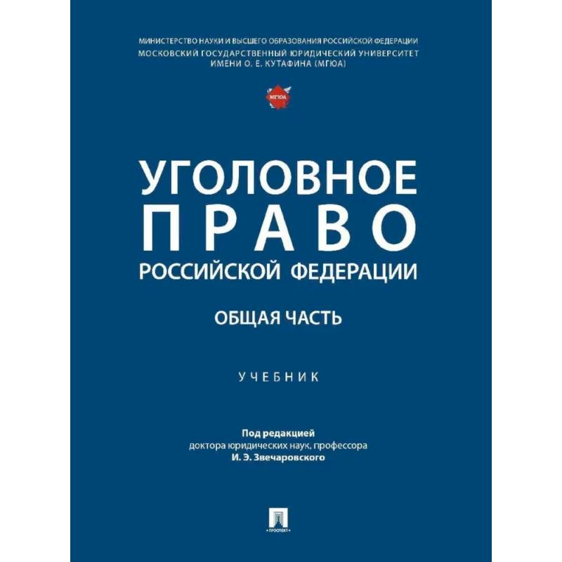Фото Уголовное право РФ. Общая часть. Учебник