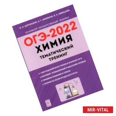 Фото ОГЭ 2022 Химия. 9 класс. Тематический тренинг. Все типы заданий