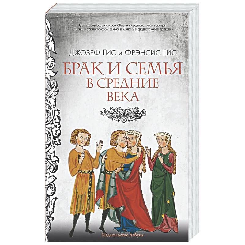 Фото Брак и семья в Средние века