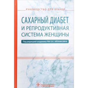 Фото Сахарный диабет и репродуктивная система женщины