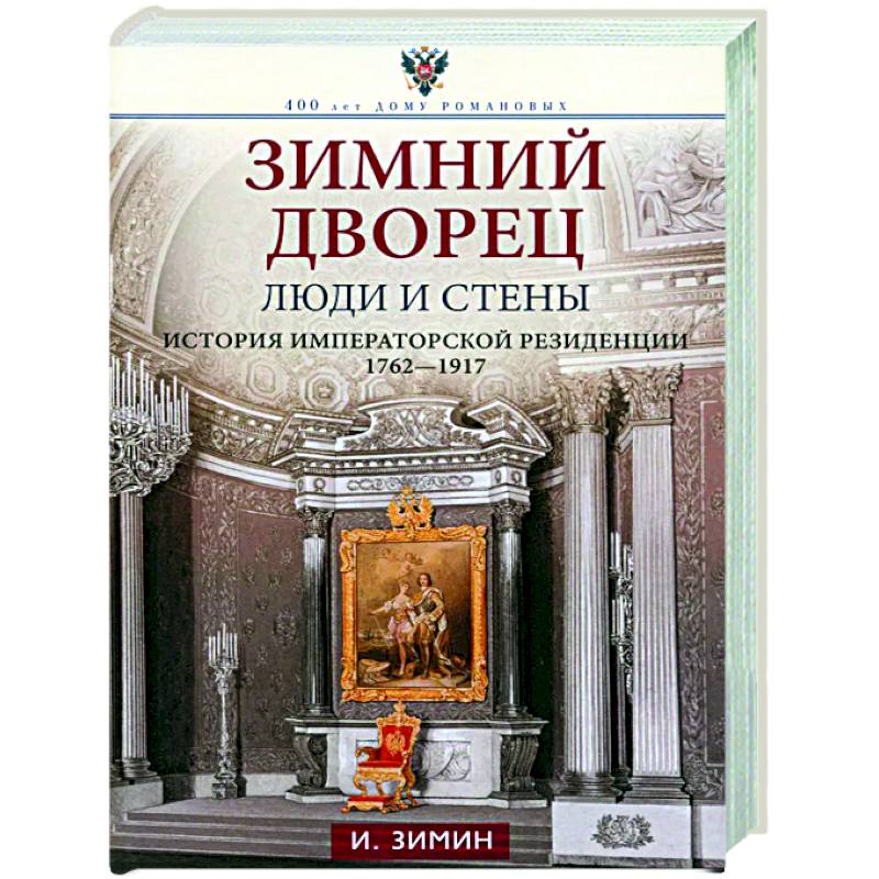 Фото Зимний дворец. Люди и стены. История императорской резиденции. 1762—1917