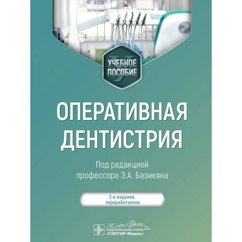 Фото Оперативная дентистрия: учебное пособие