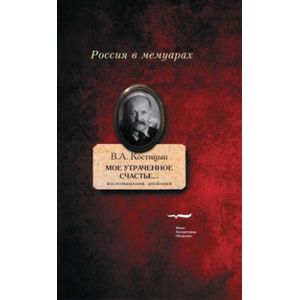 Фото 'Мое утраченное счастье...' Воспоминания, дневники. Том 2
