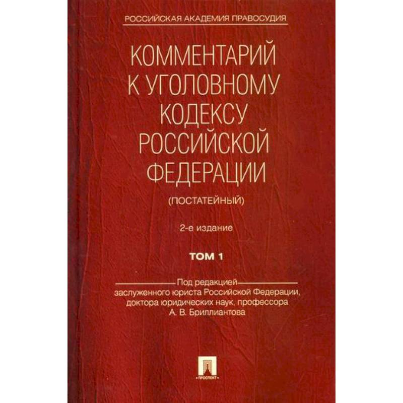 Фото Комментарий к Уголовному кодексу Российской Федерации (постатейный)