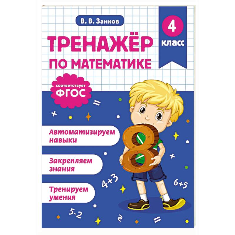 Фото Тренажер по математике. 4 класс