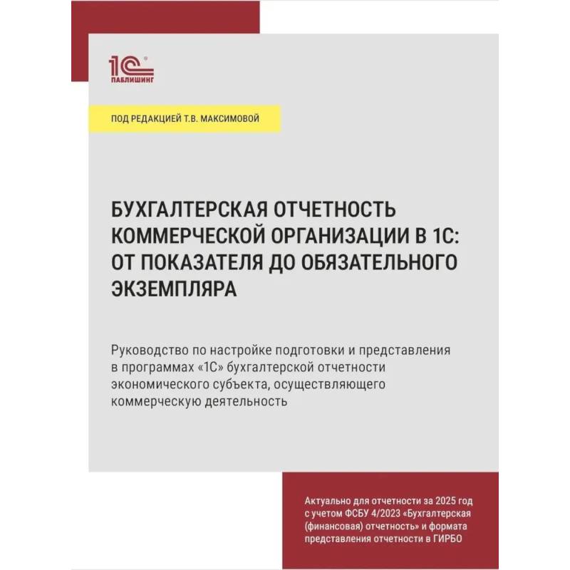Фото Бухгалтерская отчетность коммерческой организации в 1С: от показателя до обязательного экземпляра. Практическое пособие