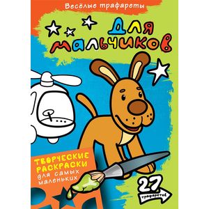 Фото Веселые трафареты. Для мальчиков