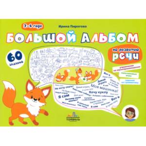 Фото Большой альбом по развитию речи. 3-4 года