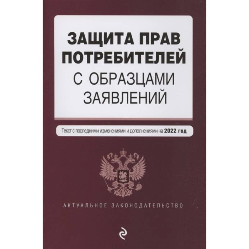 Фото Защита прав потребителей с образцами заявлений. Текст с изм. и доп. на 2022 г.