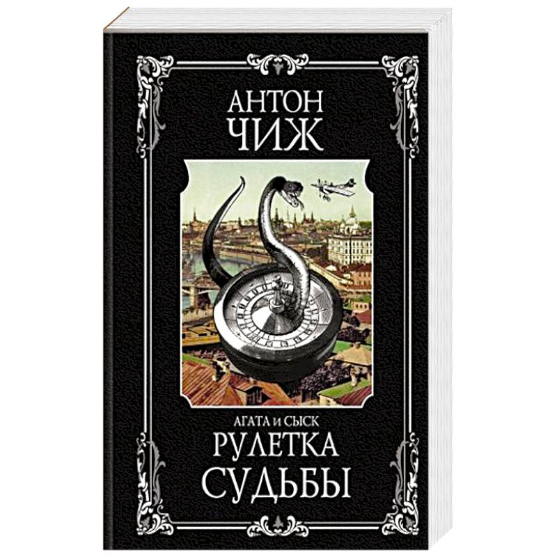 Фото Рулетка судьбы