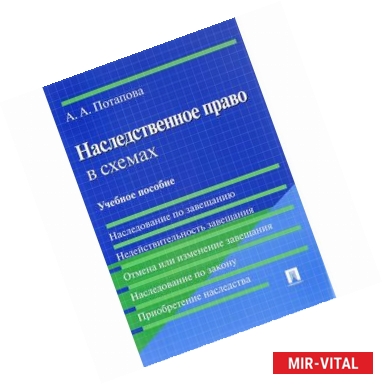 Фото Наследственное право в схемах. Учебное пособие