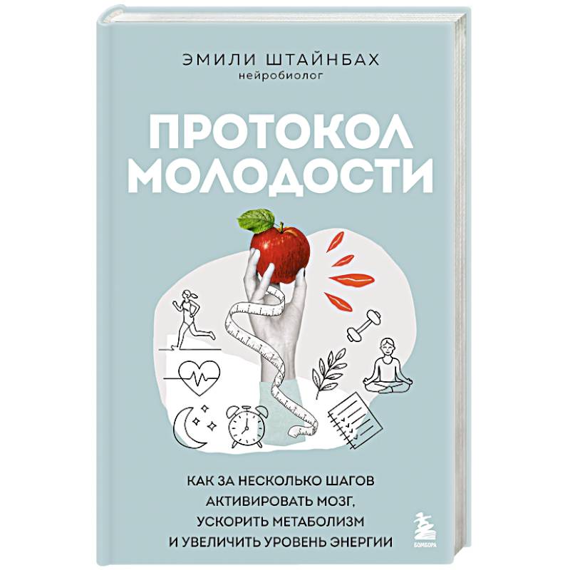 Фото Протокол молодости. Как за несколько шагов активировать мозг, ускорить метаболизм и увеличить уровень энергии