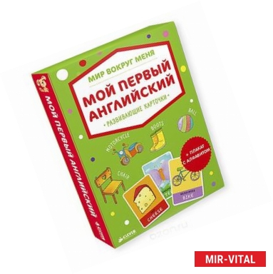 Фото Мир вокруг меня. Мой первый английский. Развивающие карточки (+ плакат)