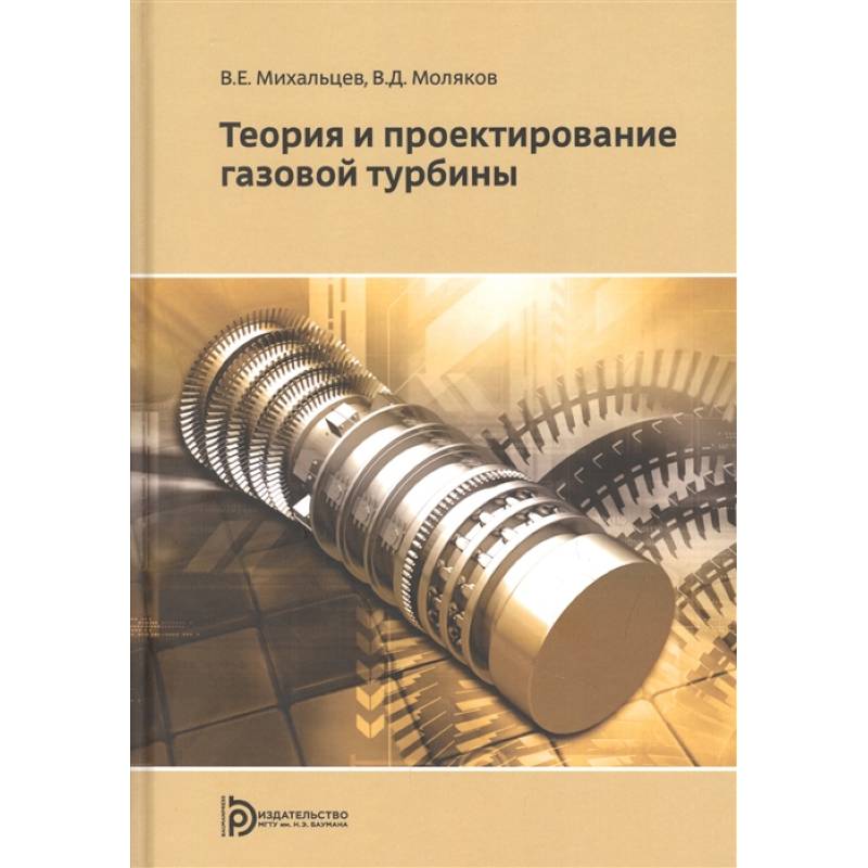 Фото Теория и проектирование газовой турбины