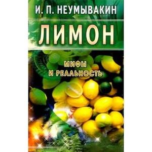 Фото Лимон: мифы и реальность