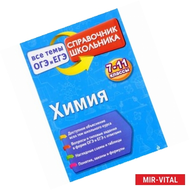 Фото Химия. 7-11 классы. Справочник школьника