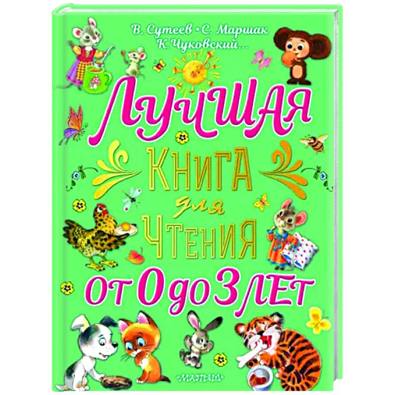 Фото Лучшая книга для чтения от 0 до 3 лет