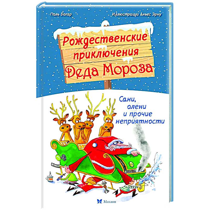 Фото Рождественские приключения Деда Мороза. Сани, олени и прочие неприятности