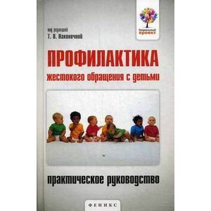 Фото Профилактика жестокого обращения с детьми. Практическое руководство