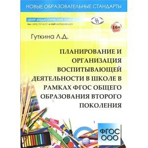 Фото Планирование и организация воспитывающей деятельности в школе в рамках ФГОС общего образования второго поколения