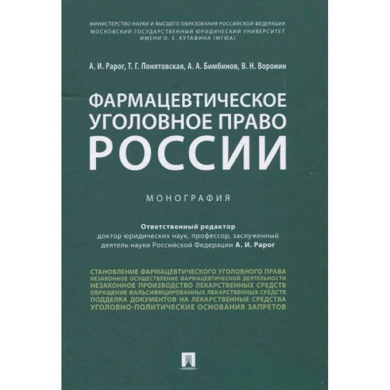 Фото Фармацевтическое уголовное право России. Монография