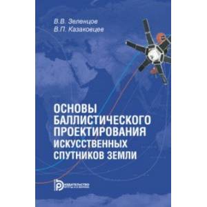 Фото Основы баллистического проектирования искусственных спутников Земли. Учебное пособие