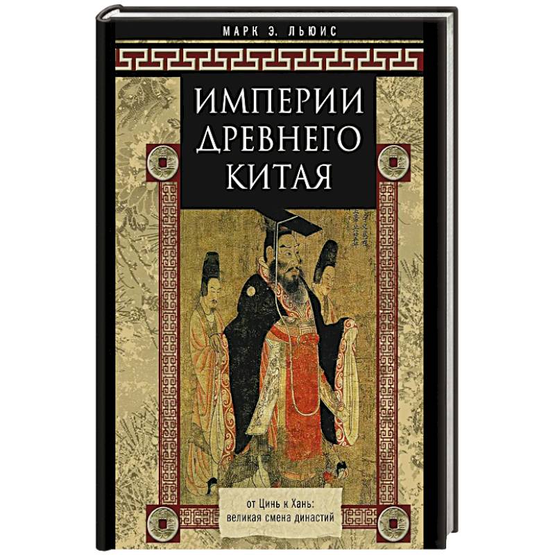 Фото Империи Древнего Китая. От Цинь к Хань: великая смена династий