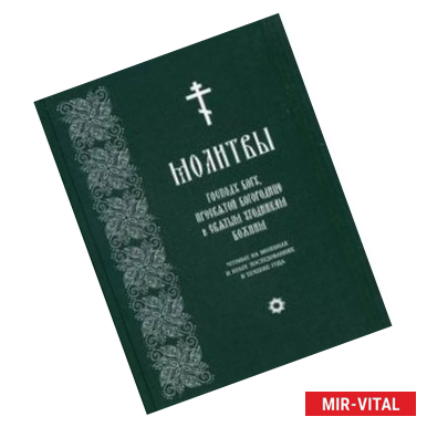 Фото Молитвы Господу Богу, Пресвятой Богородице