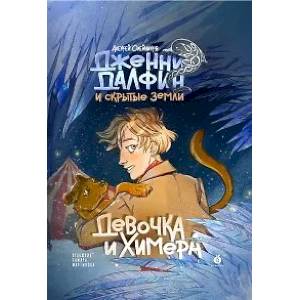 Фото Дженни Далфин и Скрытые земли. Девочка и химера. Книга первая