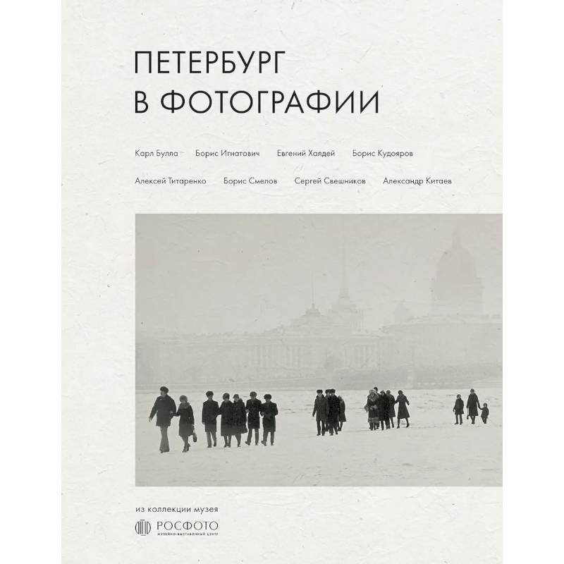 Фото Петербург в фотографии. Из коллекции музея 'РОСФОТО'