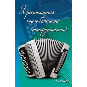 Фото Хрестоматия юного баяниста (аккордеониста). 5 класс ДМШ