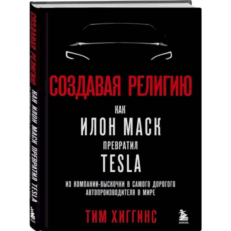 Фото Создавая религию. Как Илон Маск превратил Tesla из компании-выскочки в самого дорогого автопроизводителя в мире