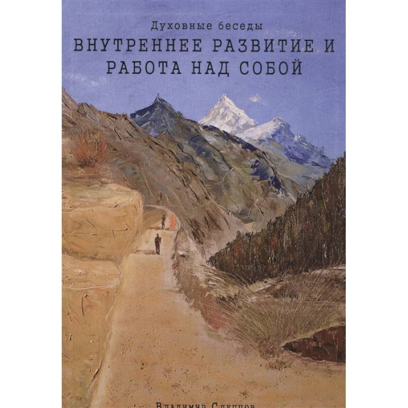 Фото Духовные беседы: Внутреннее развитие и работа над собой. 3-е изд.