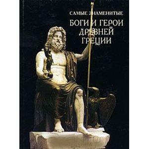 Фото Самые знаменитые боги и герои Древней Греции
