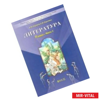 Фото Литература. 7 класс. Учебник. Путь к станции 'Я'. В 2-х частях. ФГОС