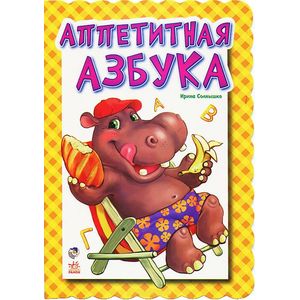 Фото Аппетитная азбука