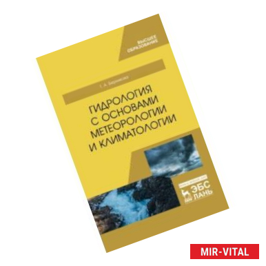 Фото Гидрология с основами метеорологии и климатологии. Учебное пособие