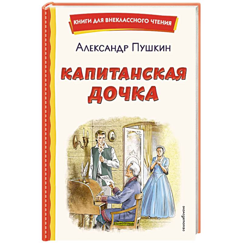 Фото Капитанская дочка (ил. В. Кривенко)