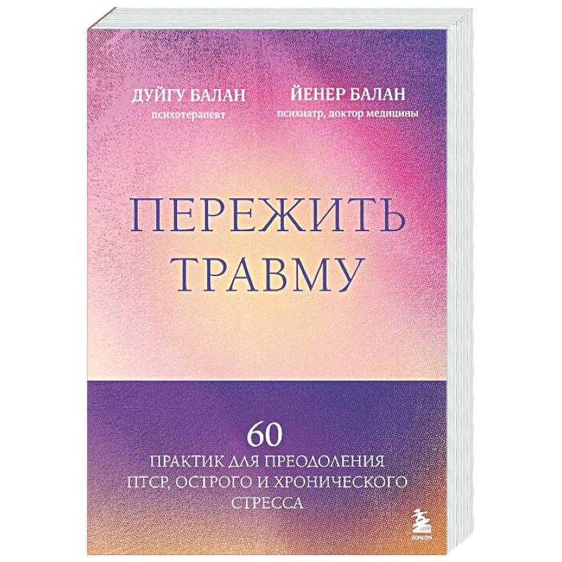 Фото Пережить травму. 60 практик для преодоления ПТСР, острого и хронического стресса
