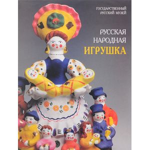 Фото Русская народная игрушка в собрании Государственного Русского музе. Альманах, №18, 2002