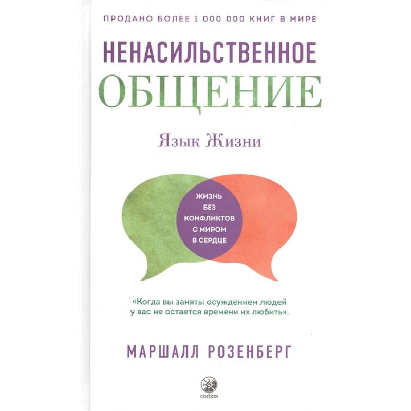 Фото Ненасильственное общение. Язык Жизни