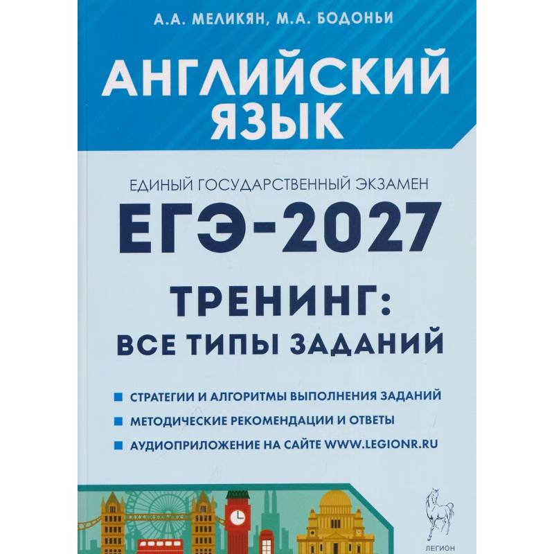 Фото ЕГЭ 2027 Английский язык Тренинг: все типы заданий