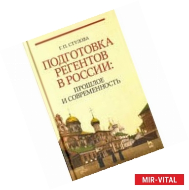 Фото Подготовка регентов в России. Прошлое и современность