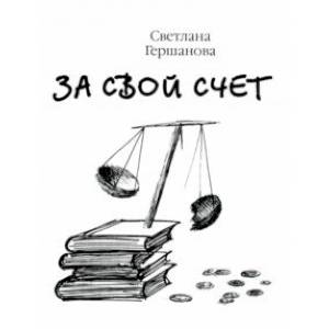 Фото За свой счёт