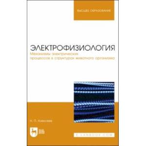 Фото Электрофизиология. Механизмы электрических процессов в структурах животного организма