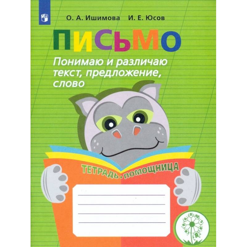 Фото Письмо. Понимаю и различаю текст, предложение, слово. Тетрадь-помощница. ФГОС ОВЗ