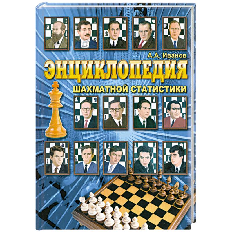 Фото Энциклопедия шахматной статистики
