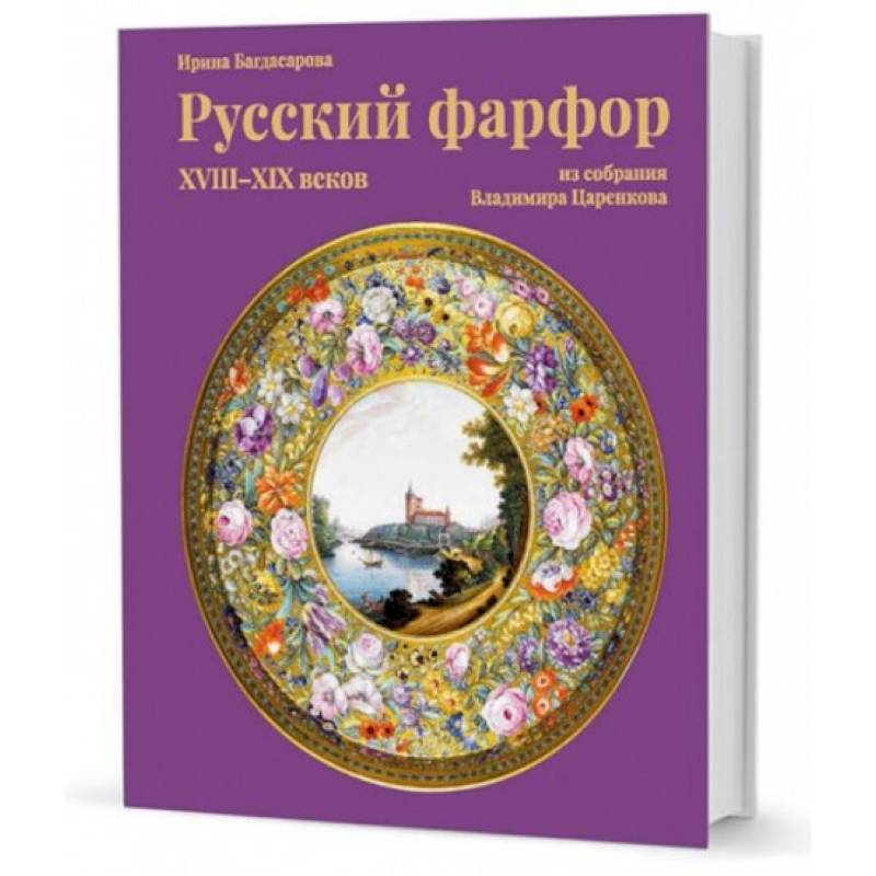 Фото Russian porcelain of the XVIII-XIX centuries from the Vladimir Tsarenkov